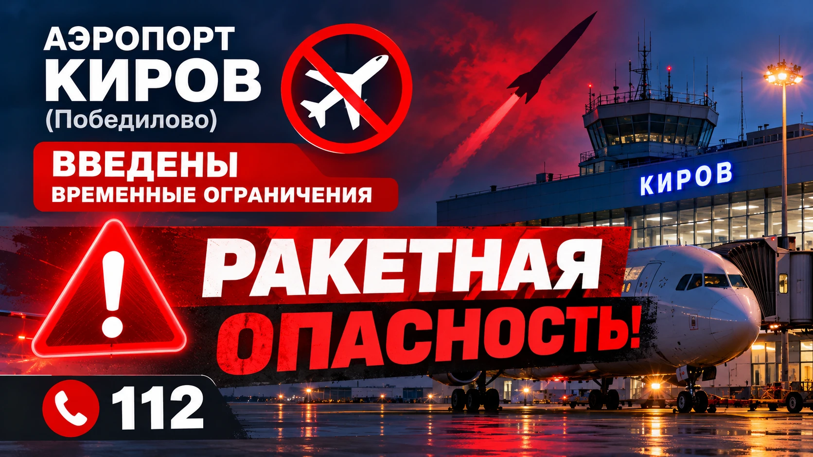 🚨 В КИРОВСКОЙ ОБЛАСТИ ОБЪЯВЛЕНА РАКЕТНАЯ ОПАСНОСТЬ