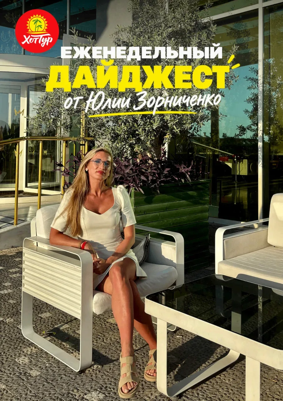 ✈️ ЕЖЕНЕДЕЛЬНЫЙ НОВОСТНОЙ ДАЙДЖЕСТ ОТ ЮЛИИ