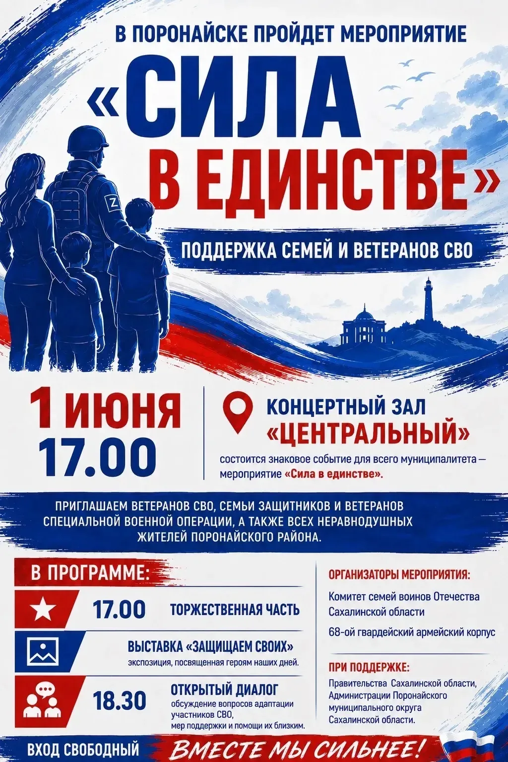 В Поронайске пройдет мероприятие «Сила в единстве»: поддержка семей и ветеранов СВО🇷🇺