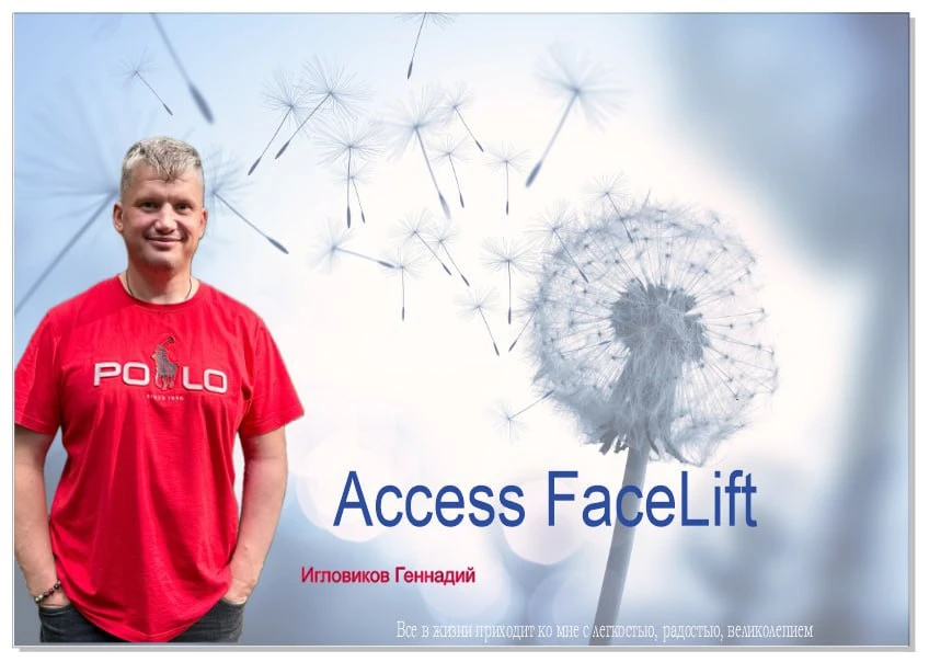 Набираю класс на обучение по Access  FaceLift