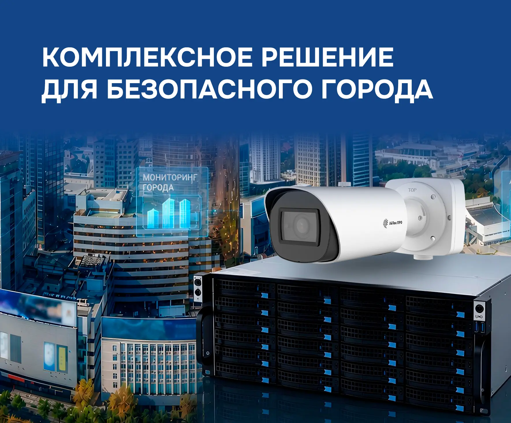 🔥 ВИПАКС представила комплексное решение для АПК «Безопасный город» с поддержкой ЕЦХД Москвы

Компа