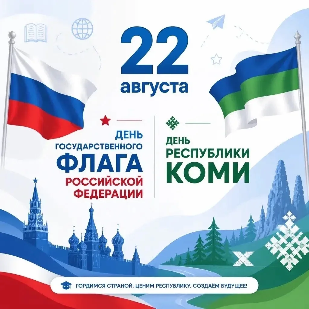 💙💚🤍Сегодня, 22 августа, мы отмечаем два важнейших события — День Республики Коми и Д...