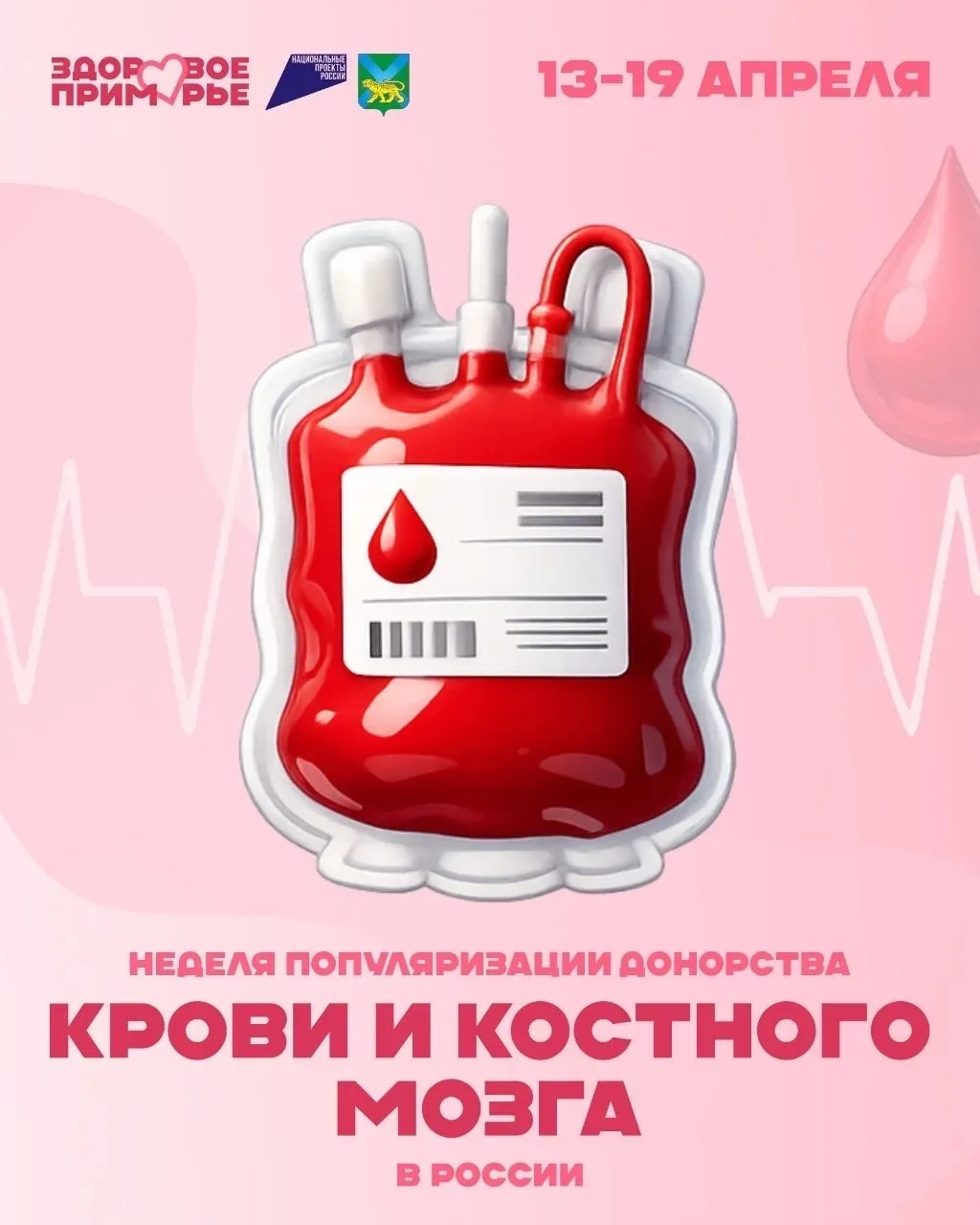 В Приморье началась Неделя популяризации донорства крови и костного мозга 🩸  Она приурочена ко Дню д