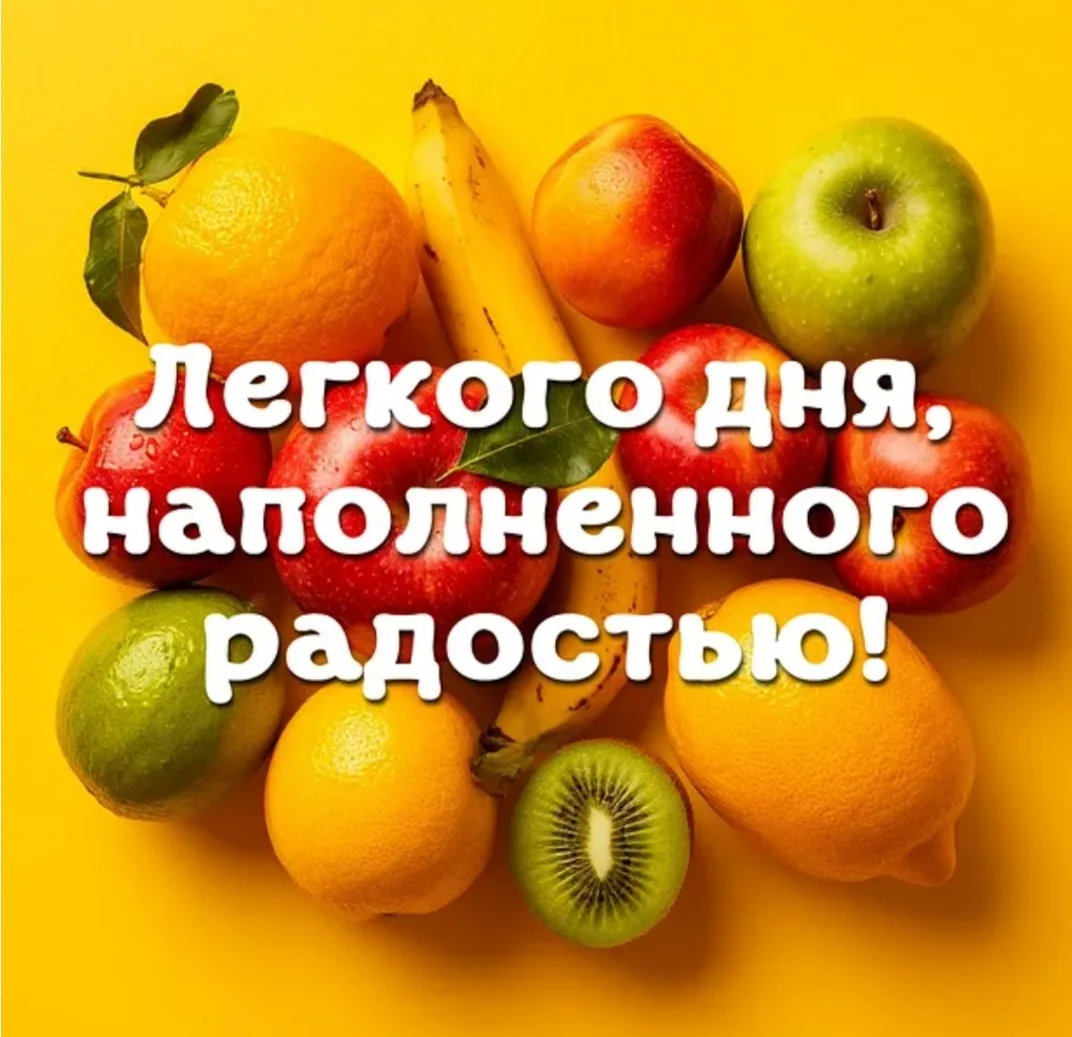 Доброе утро!
