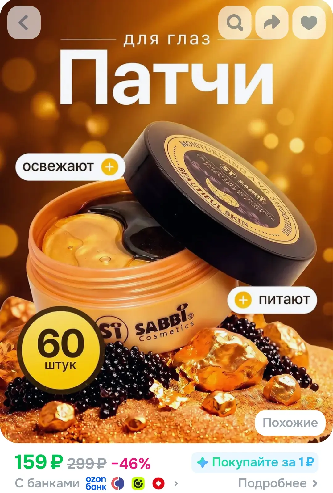 Патчи под глаза SABBI Black Gold, чёрная икра и пептиды, гидрогелевые, антивозрастные, ...