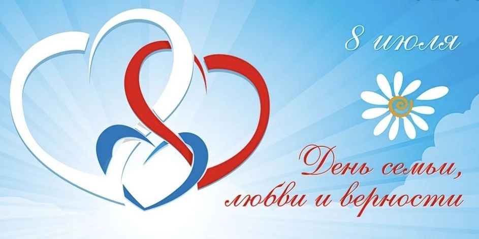 С Днем семьи, любви и верности! ❤️

Семья - это место, где нас всегда ждут, поддерживают и вдохновля