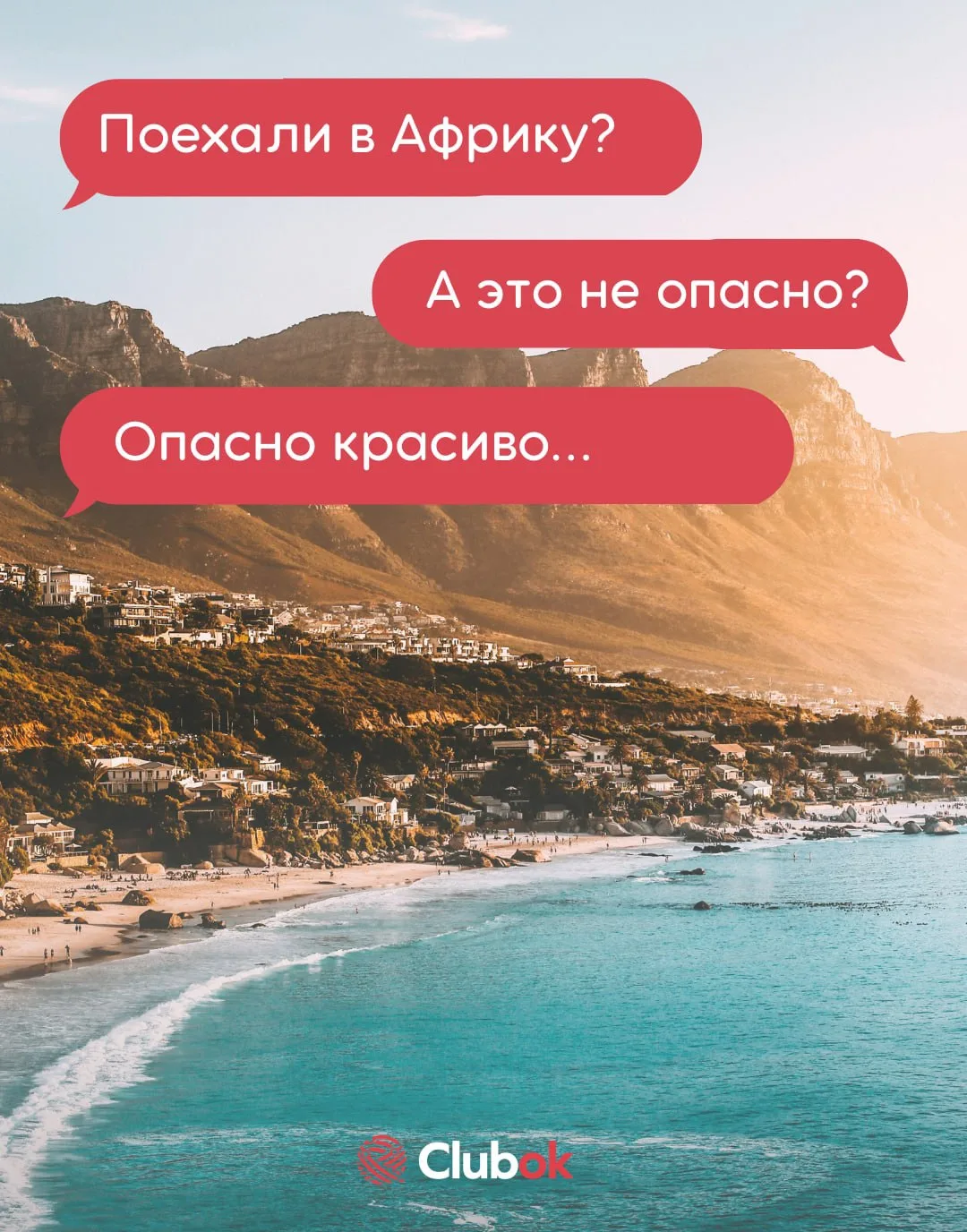Опасно красивая Африка…