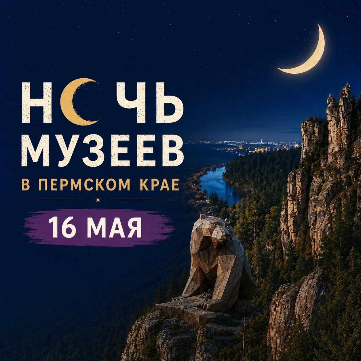 🌖Ко всероссийской акции «Ночь музеев» в Пермском крае присоединятся более 50 площадок

16 мая музеи