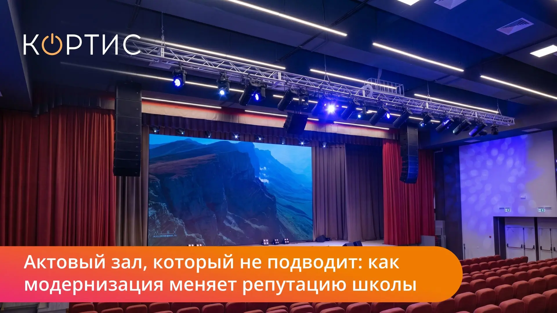 Актовый зал — это пространство, которое формирует репутацию школы. Разбираем, из чего с...