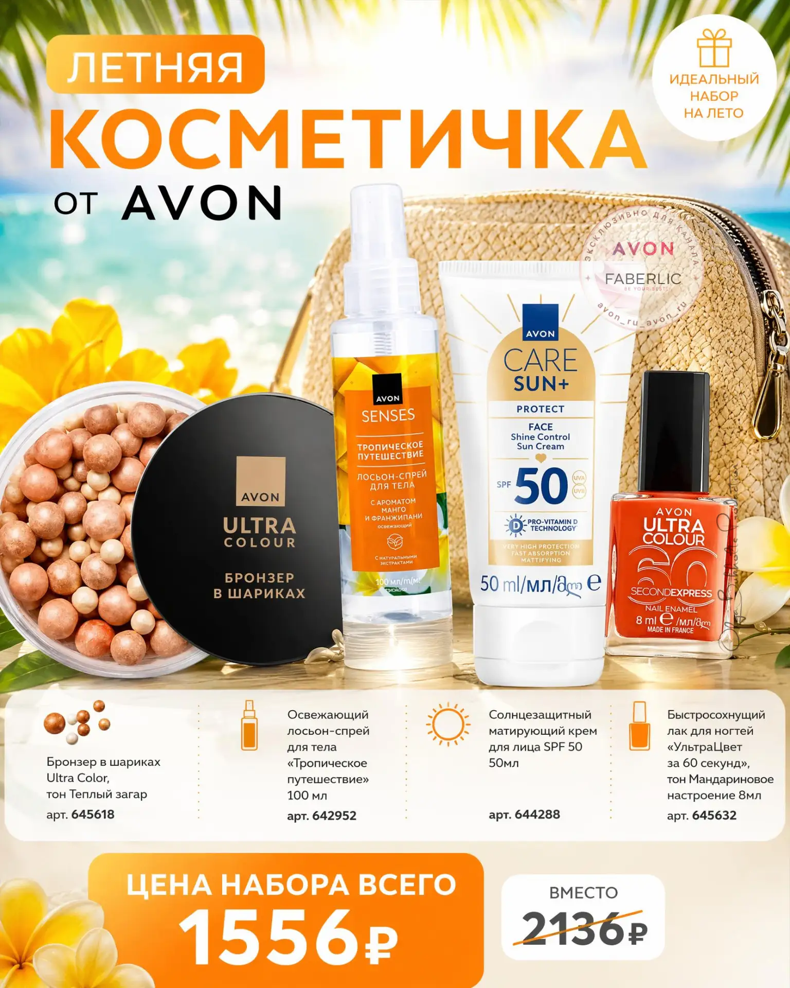 «Битва летних хитов 2026»

☀️ Собрали для вас две идеальные летние косметички: одну от Avon, другую 