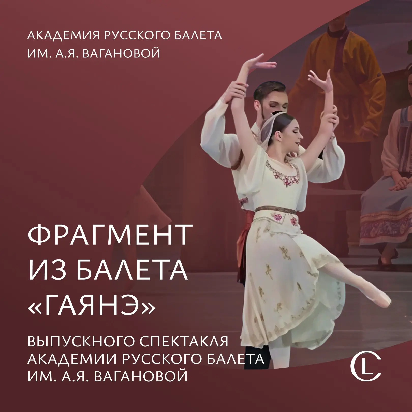«Гаянэ» — одно из наиболее ярких творений Арама Хачатуряна. Премьера балета состоялась ...