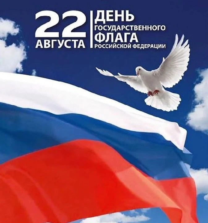 🇷🇺 Поздравляем с Днём Государственного флага Российской Федерации! 🇷🇺