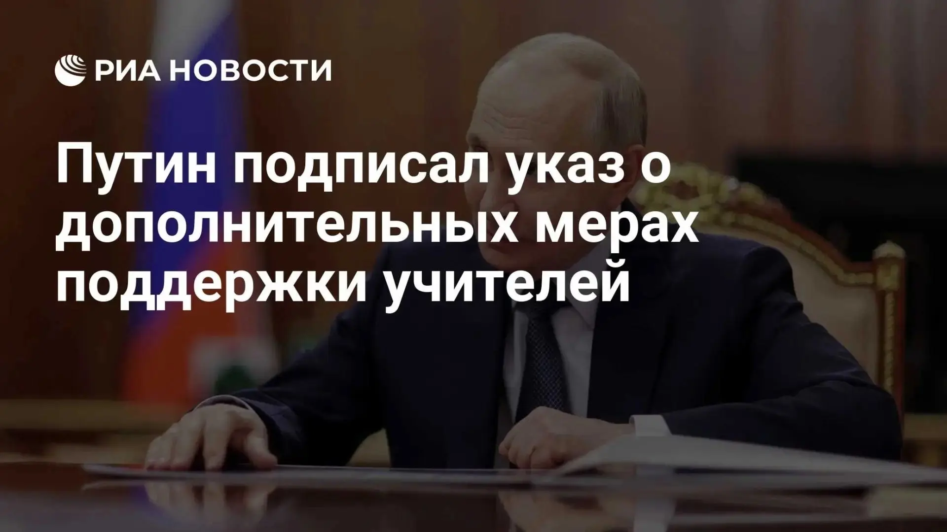 ❗️ Владимир Путин подписал указ о дополнительных мерах поддержки учителей