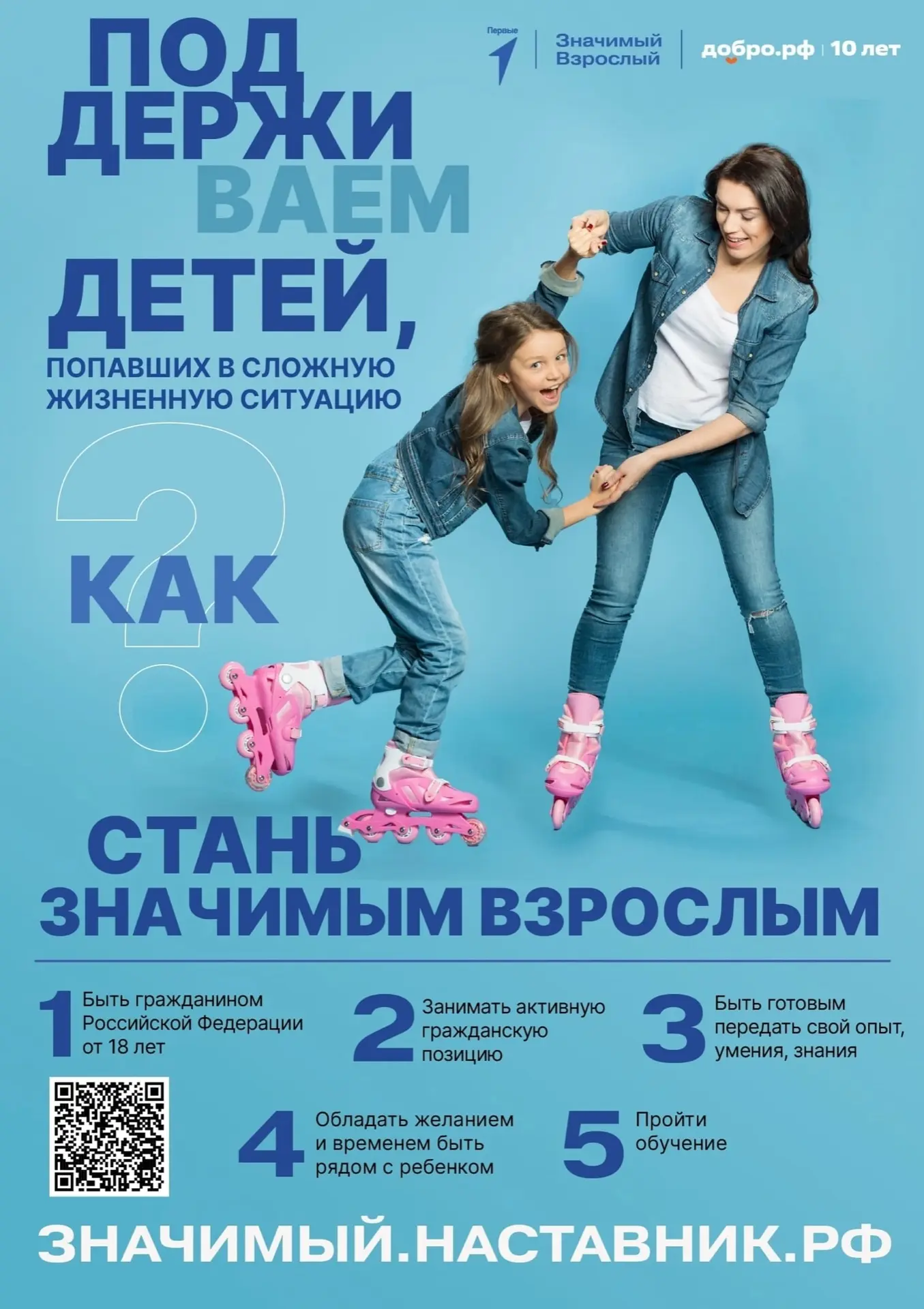 Всероссийский совместный проект ДОБРО.РФ и Движения Первых  «ЗНАЧИМЫЙ ВЗРОСЛЫЙ».    🤝Приглашаем стат