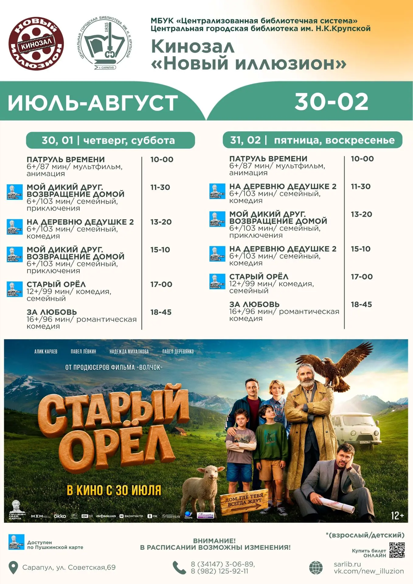 🎬 ФИЛЬМЫ В НАШЕМ КИНОЗАЛЕ 
 
📝 Расписание сеансов с 30 июля по 2 августа, мультфильмы и фильмы уже