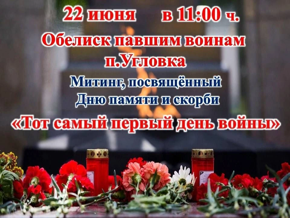 22 июня – одна из самых трагических и скорбных дат в истории нашей страны. Это День памяти и скорби,