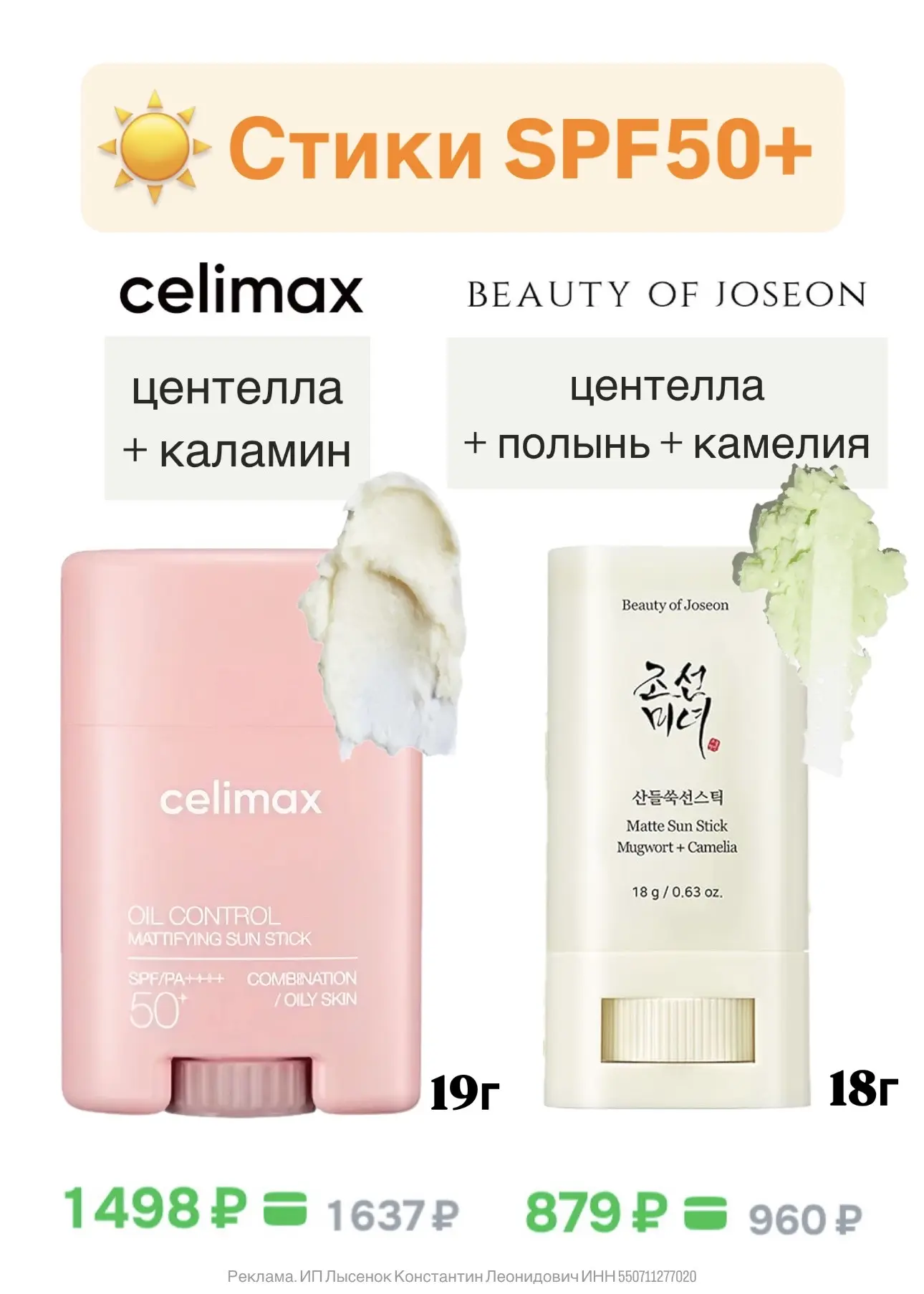 Солнцезащитные стики с матирующим эффектом 🔆 • celimax • boj • tocobo  УДОБНО: ✨брать с собой ✨обнов