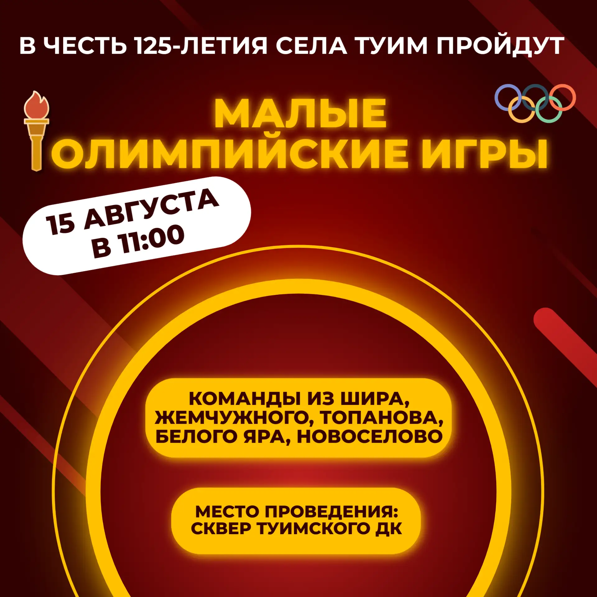 15 августа в 11:00 в селе Туим на сквере Туимского Дома Культуры, в честь 125-летия сел...