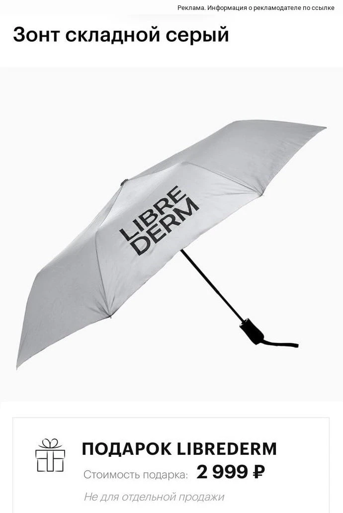 Зонт в подарок от LIBREDERM ждёт вас!