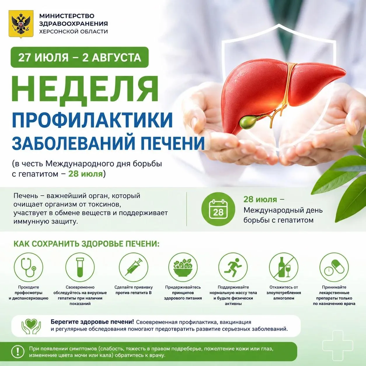 🩺 С 27 июля по 2 августа проходит Неделя профилактики заболеваний печени

Министерство здравоохране