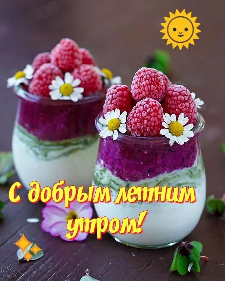 Вкусного, летнего настроения на всю неделю!. 
🙏❤😋🍧🍨🍦🧁