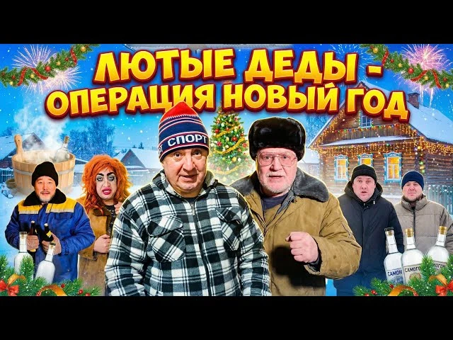 ЛЮТЫЕ ДЕДЫ - ОПЕРАЦИЯ НОВЫЙ ГОД