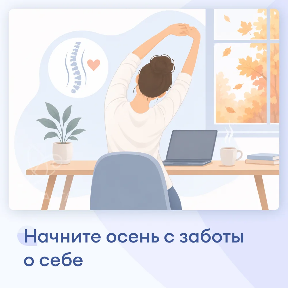 Начните осень с заботы о себе 🍁
