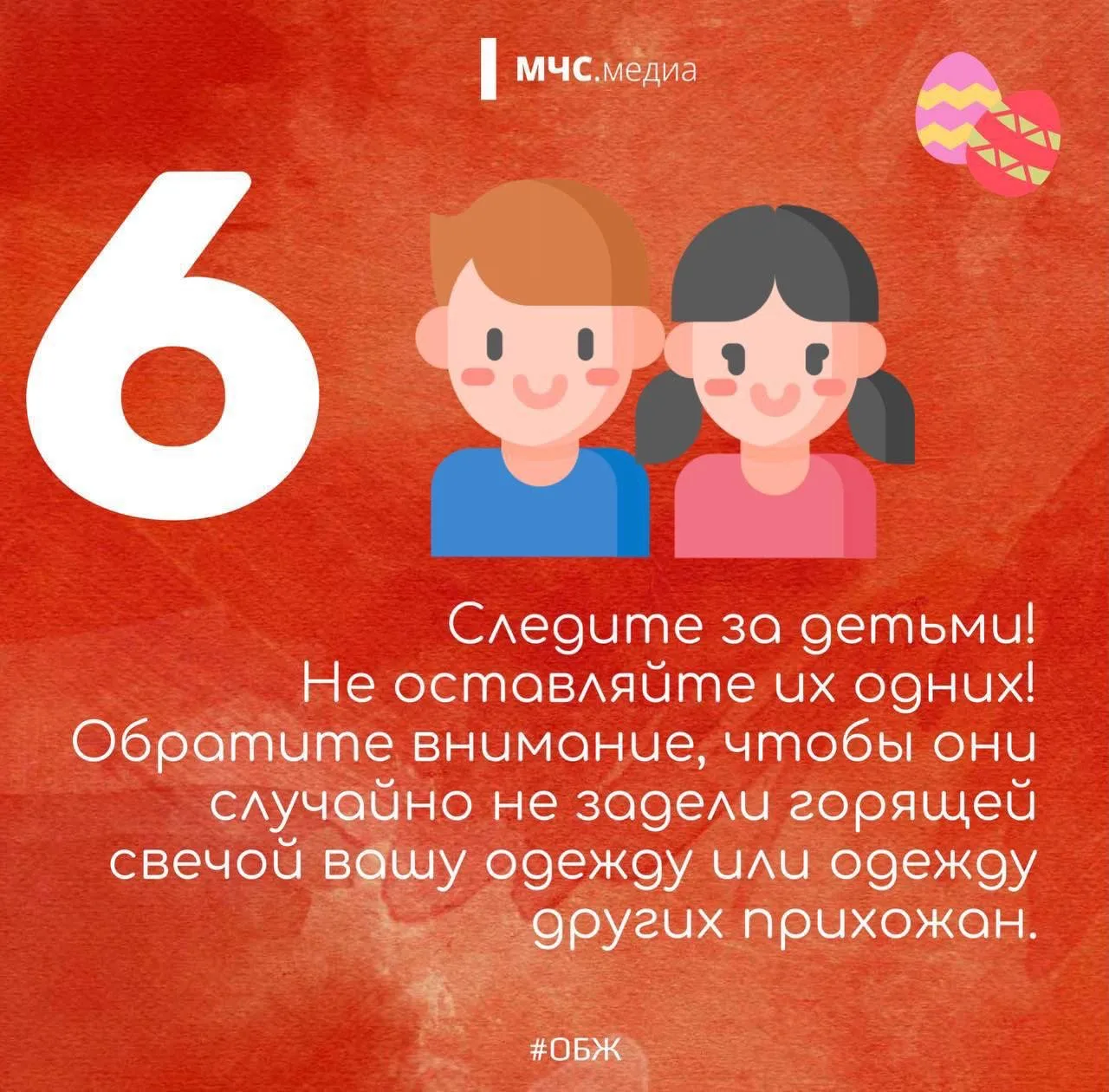 🕯️ Светлая Пасха - безопасная Пасха  Совсем скоро куличи займут место на столе, а в храмах зажгутся 
