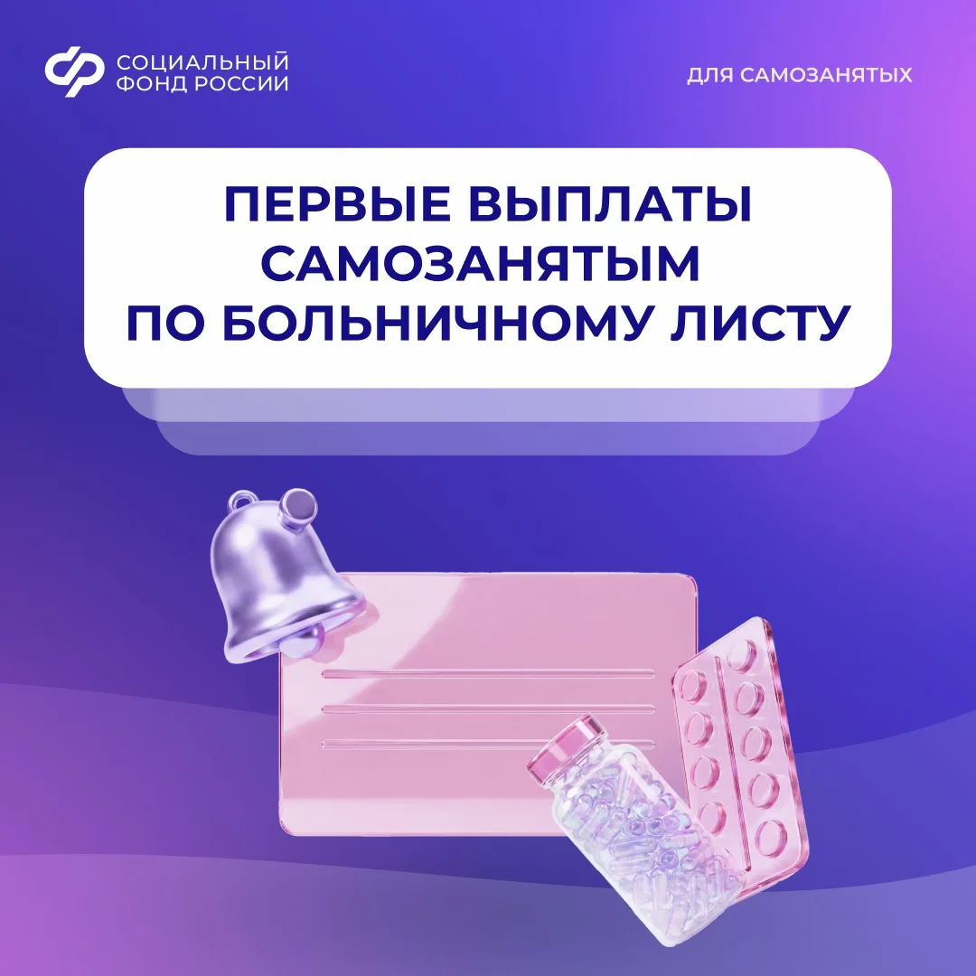СФР начнет оплачивать больничный самозанятым с августа

📌 Первые выплаты получат участники эксперим