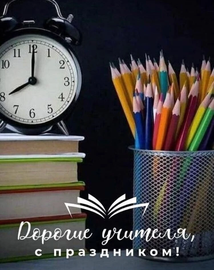🌟🎉Уважаемые коллеги: учителя , ветераны педагогического труда! Сердечно поздравляем в...