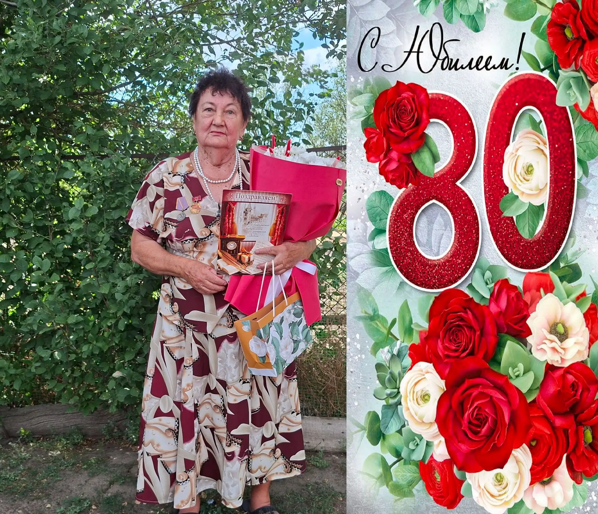 ПОЗДРАВЛЕНИЕ С 80-летием.