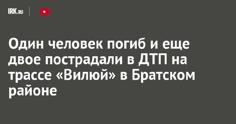На трассе «Вилюй» в Братском районе — 1 погиб, 2 пострадали 🛣️
