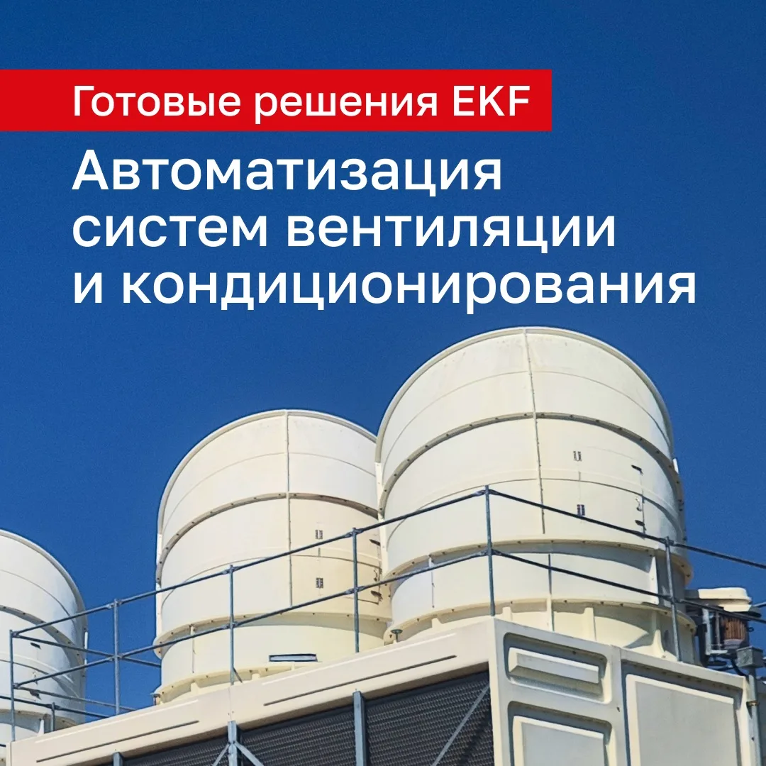 Собрали рабочие основы для проектов на базе оборудования бренда EKF: от простых установок с одним ве
