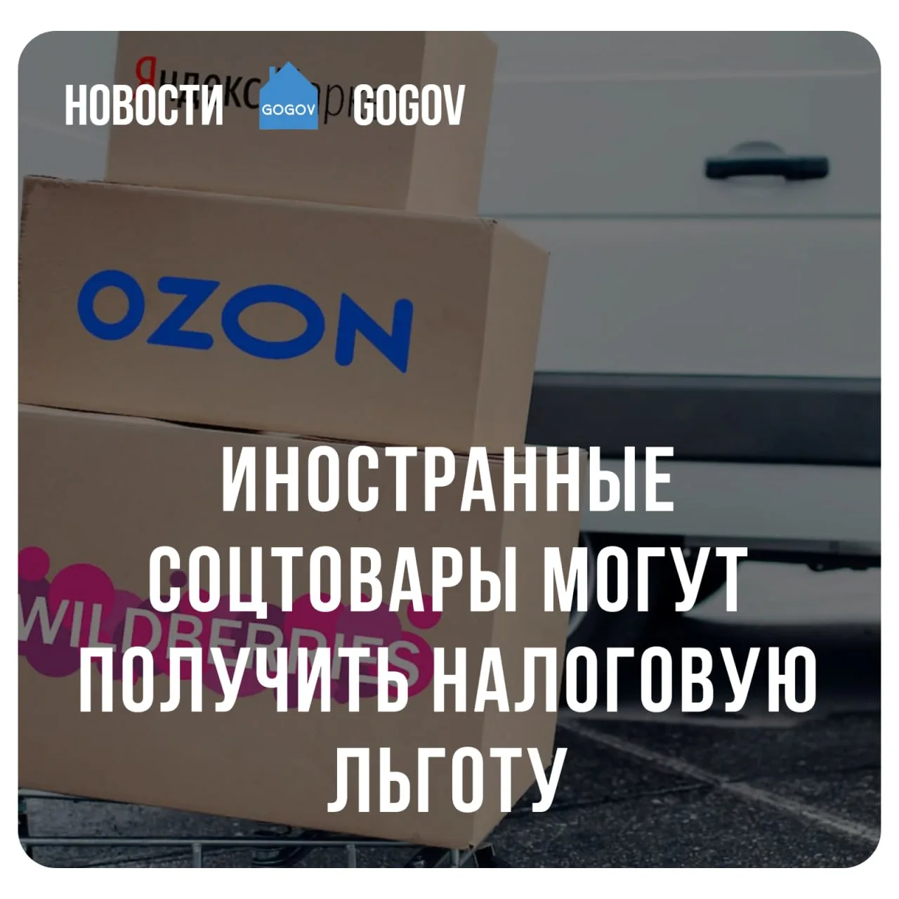 🏛 Власти обсуждают льготную ставку НДС на зарубежные онлайн-покупки.  Минэкономики предлагает поэтап