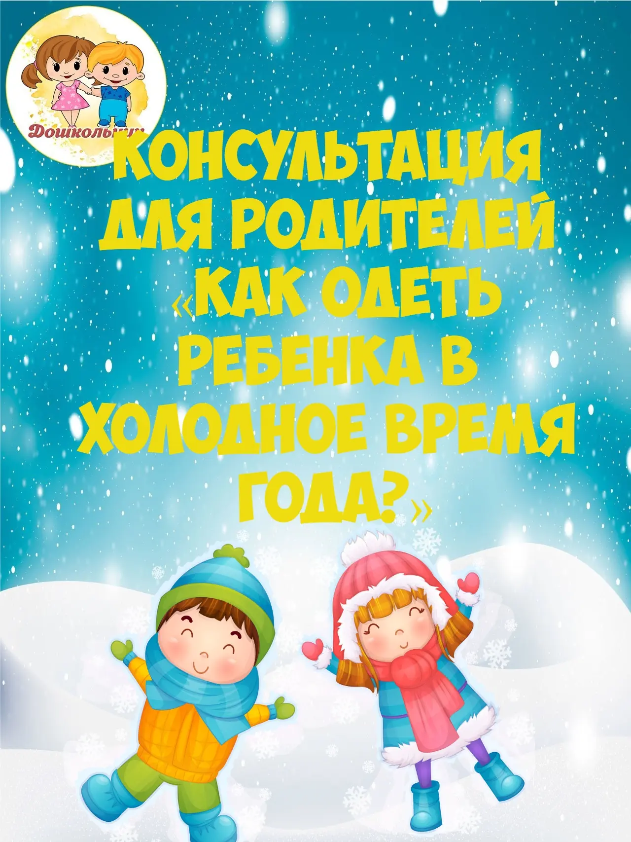 Консультация для родителей «Как одеть ребенка в холодное время года?»