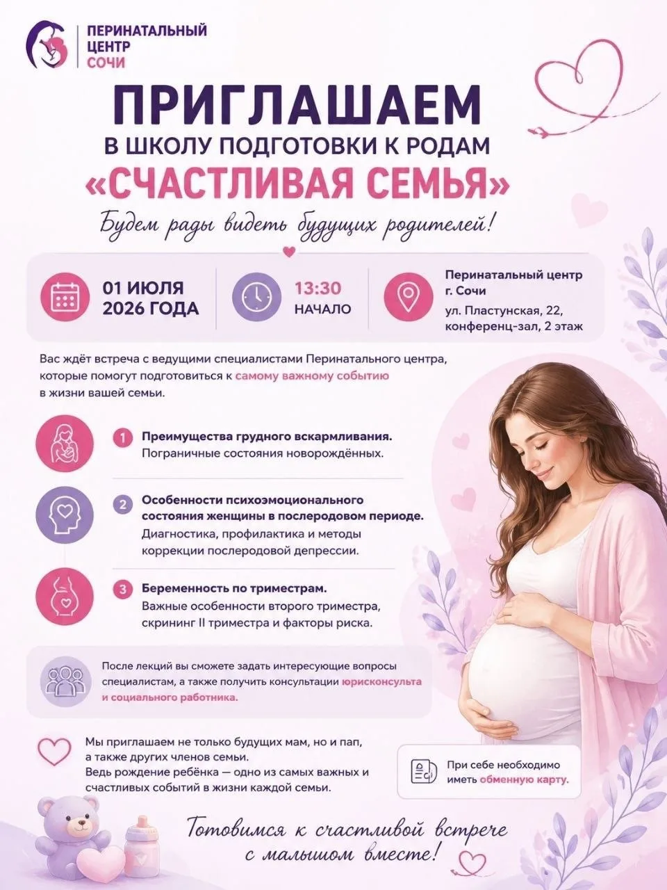 ПРИГЛАШАЕМ  В ШКОЛУ ПОДГОТОВКИ К РОДАМ
 «СЧАСТЛИВАЯ СЕМЬЯ»

Будем рады видеть будущих родителей!

🗓