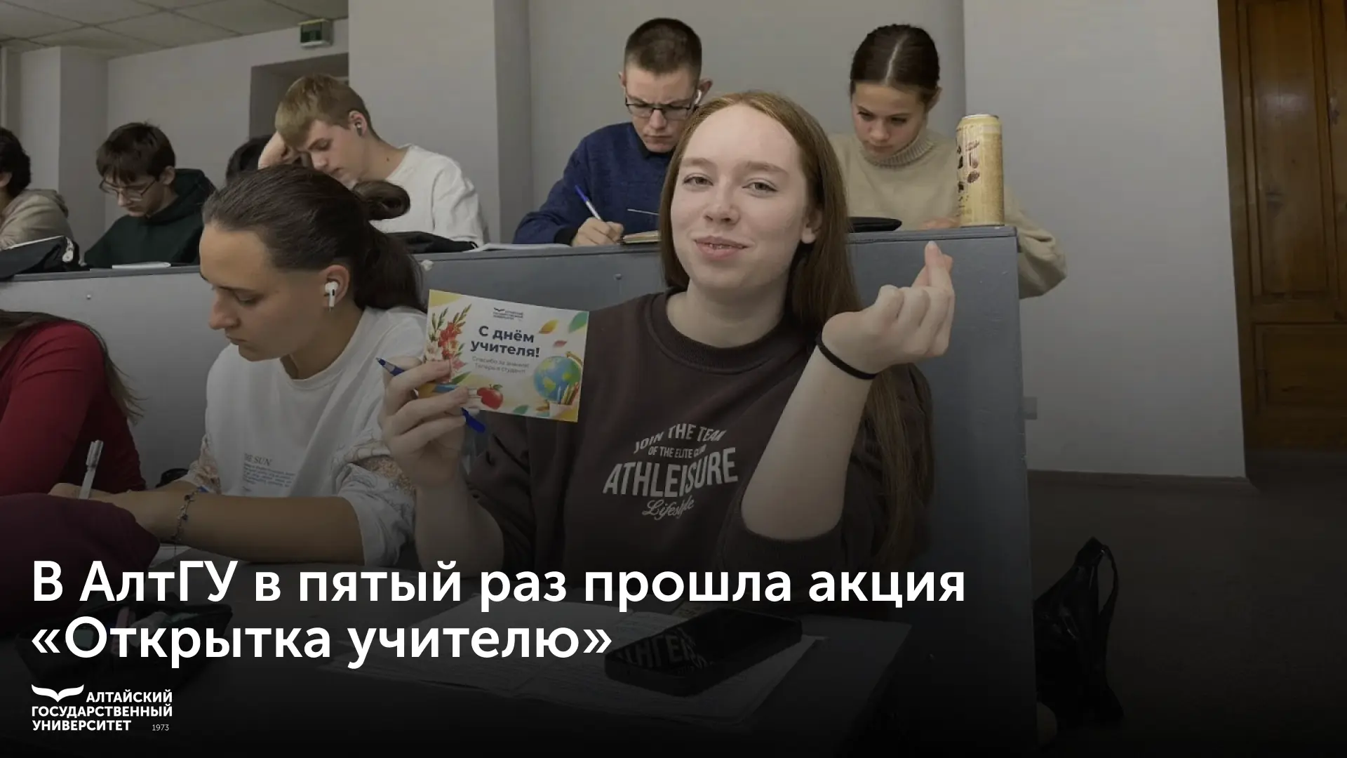 🔖 В Алтайском государственном университете в пятый раз прошла акция «Открытка учителю».