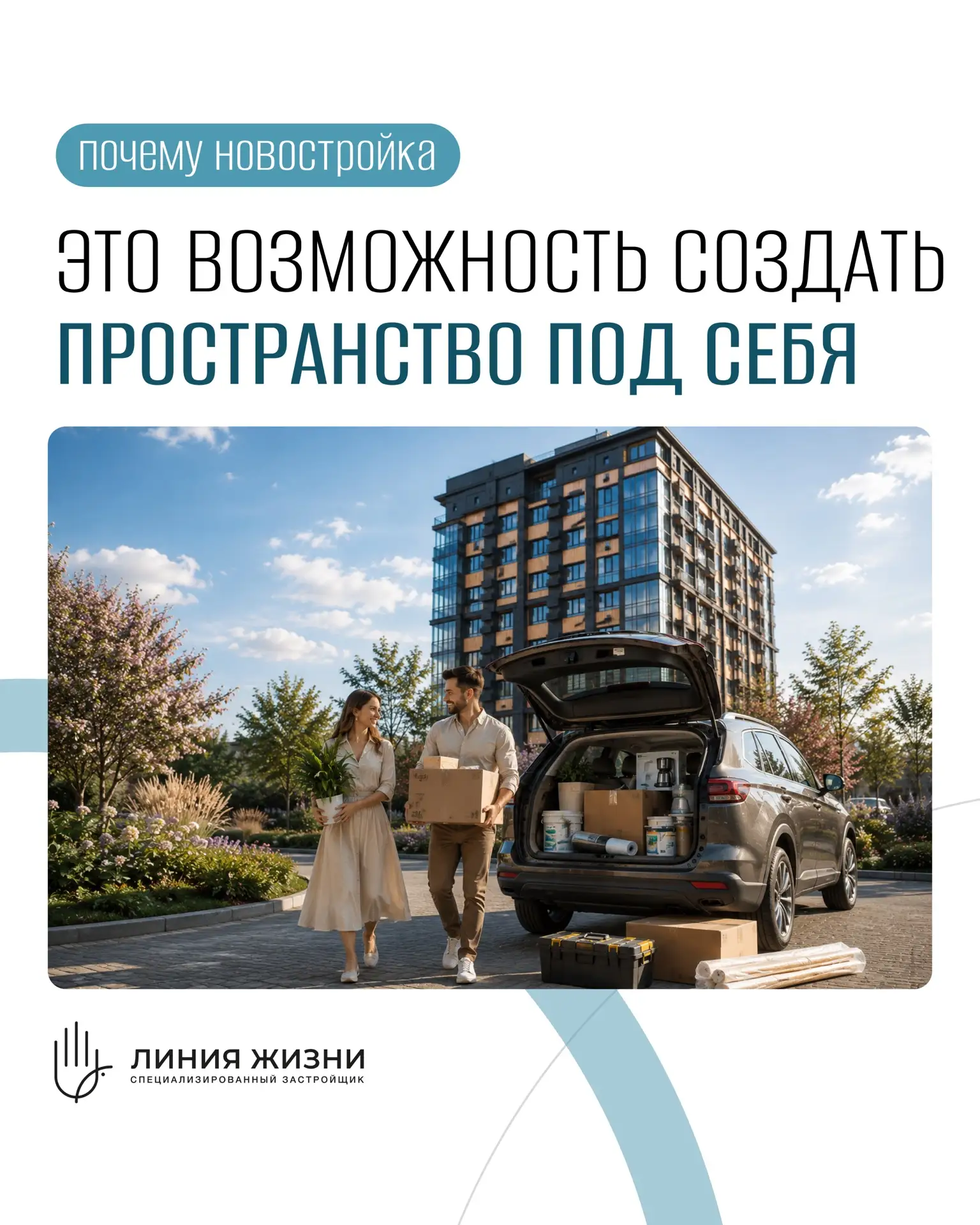 Почему новостройка — это возможность создать пространство под себя.