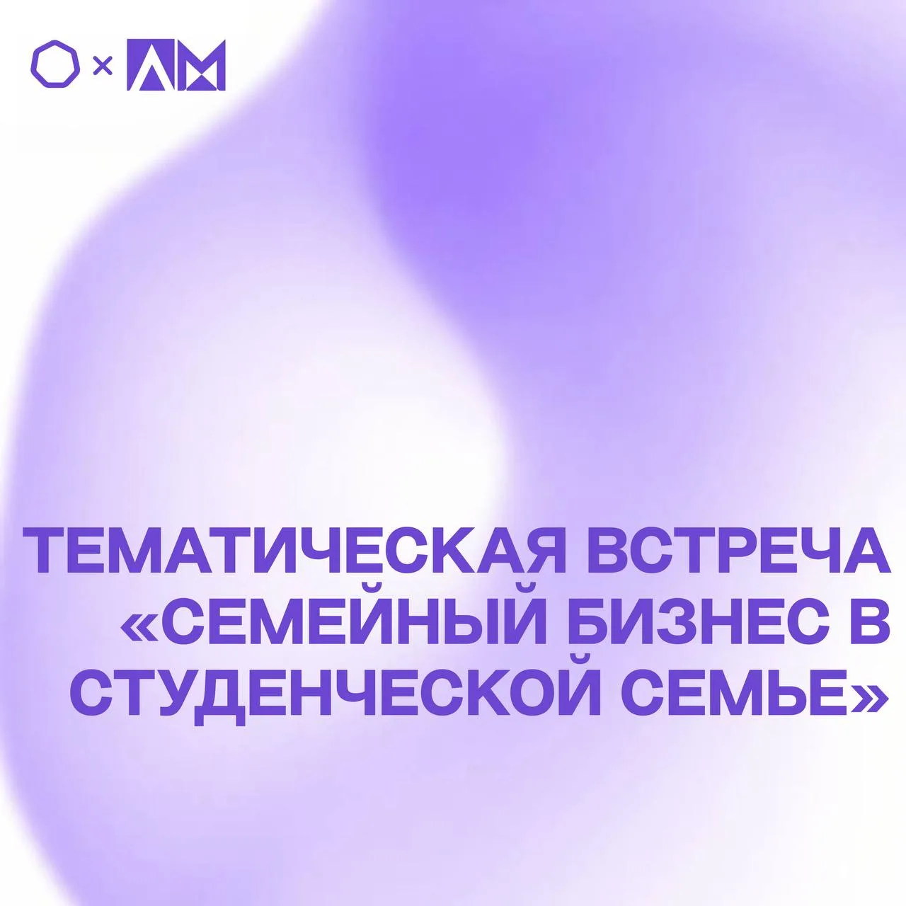 • ТЕМАТИЧЕСКАЯ ВСТРЕЧА «СЕМЕЙНЫЙ БИЗНЕС В СТУДЕНЧЕСКОЙ СЕМЬЕ» •  📢 Приглашаем студентов МТУСИ и сост