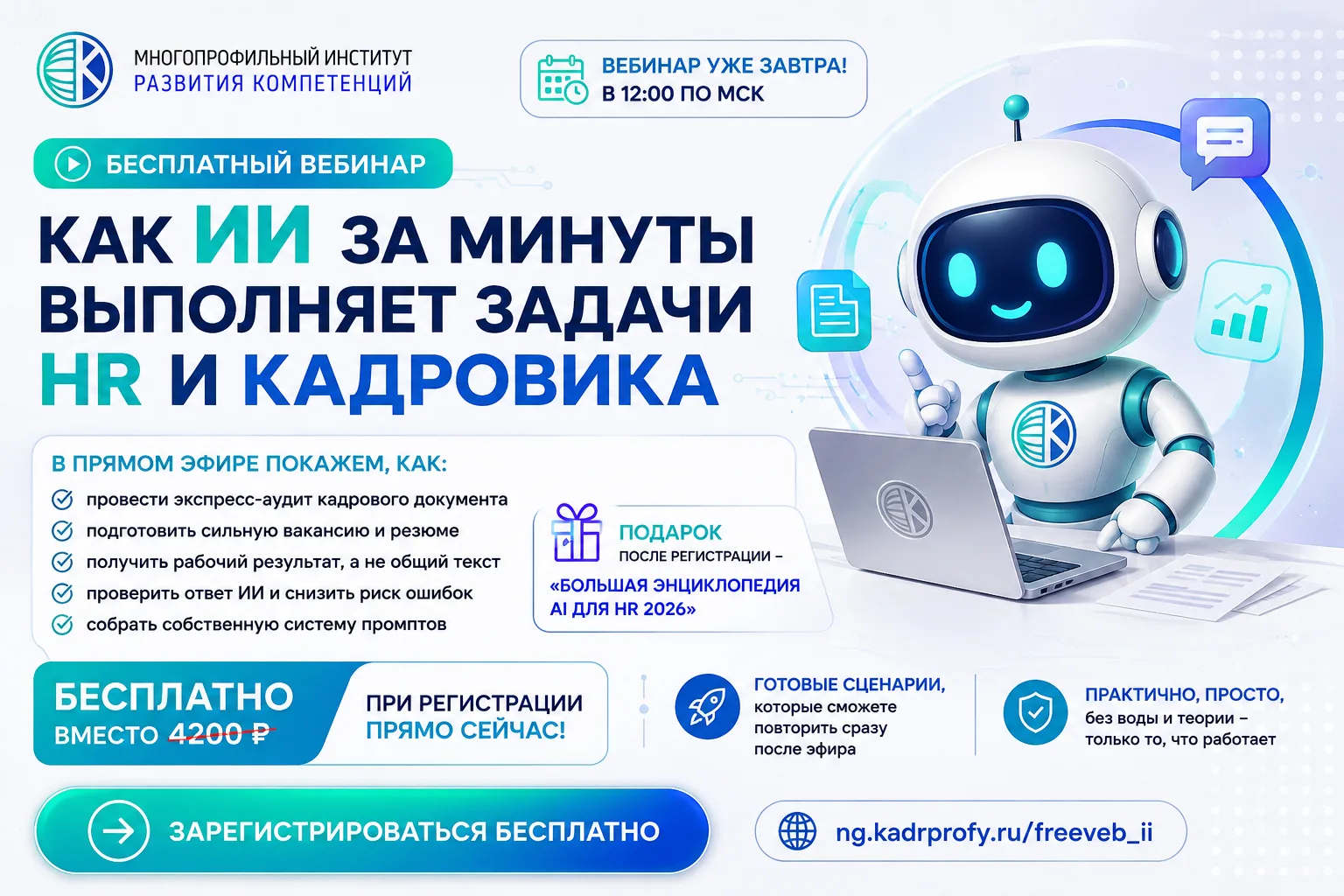 🆓Бесплатный вебинар: как ИИ за минуты выполняет задачи HR и кадровика.

В прямом эфире покажем, как