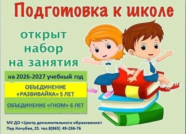 МУ ДО "Центр дополнительного образования" приглашает обучающихся для подготовки к школе в объединени