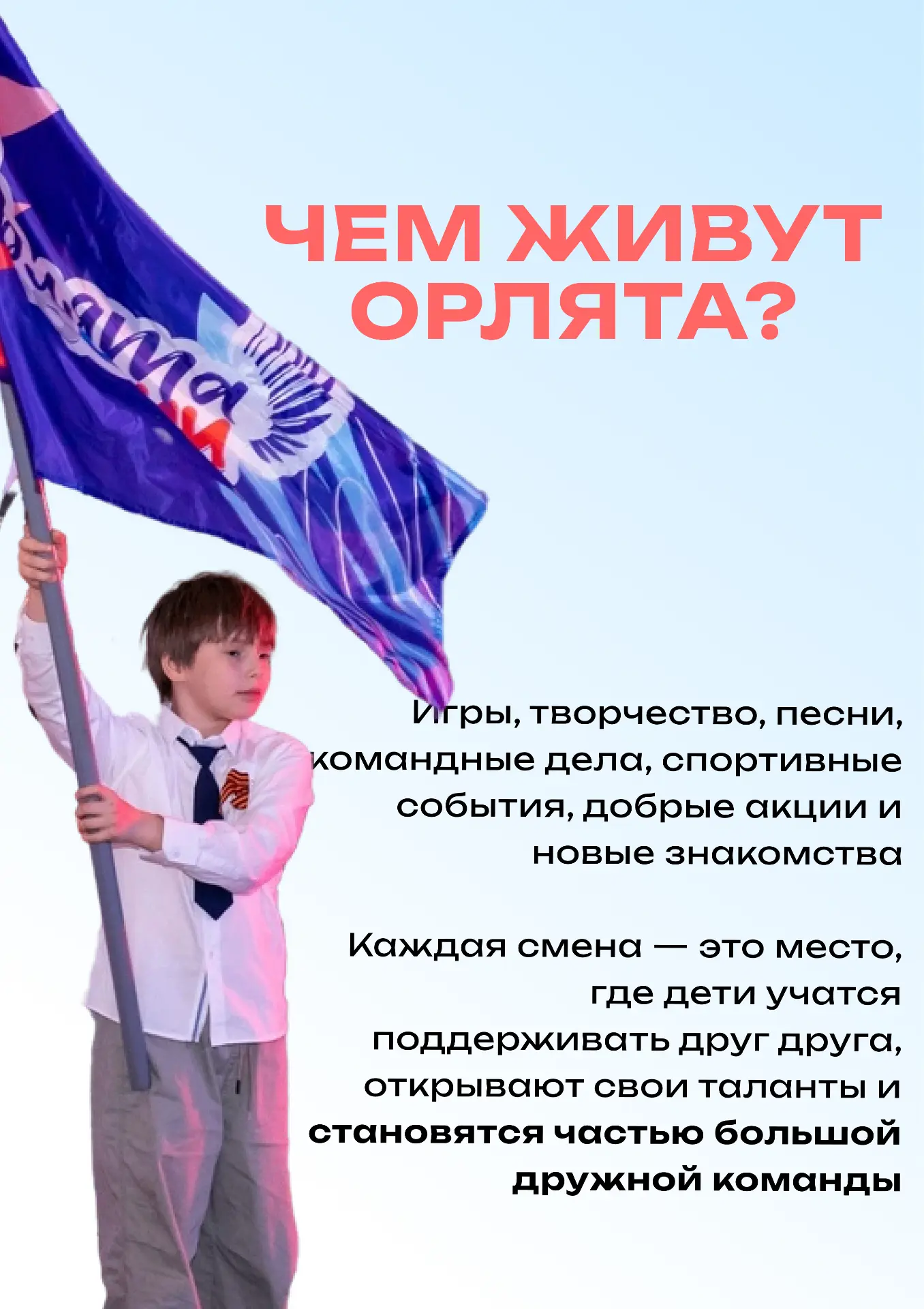 ЗНАКОМИМСЯ ПОБЛИЖЕ С ОРЛЯТАМИ РОССИИ  Орлята — это про дружбу, добрые дела, поддержку и самые тёплые