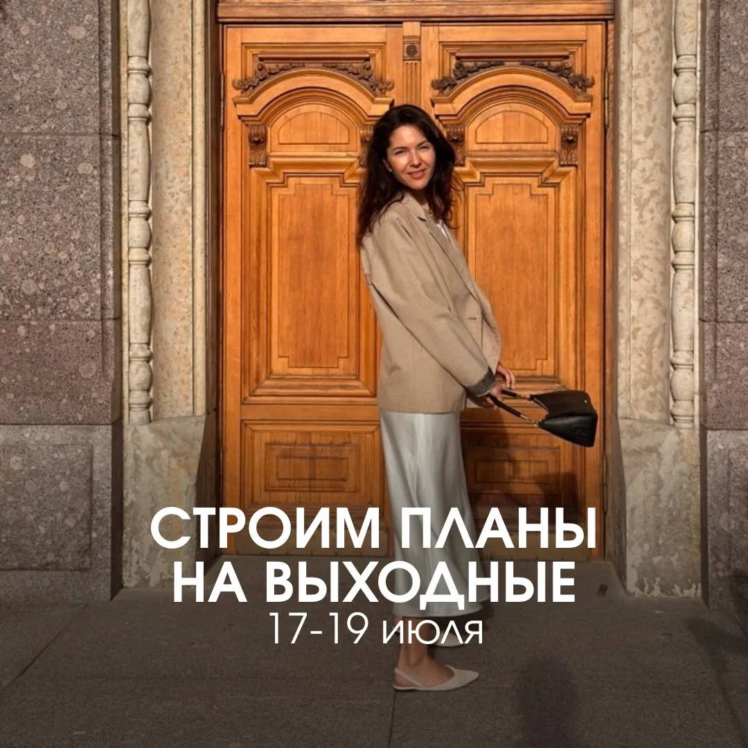 Время планировать выходные!
#дайджестсобытий в помощь 

17–19 июля в Лисьем Носу пройдет фестиваль «