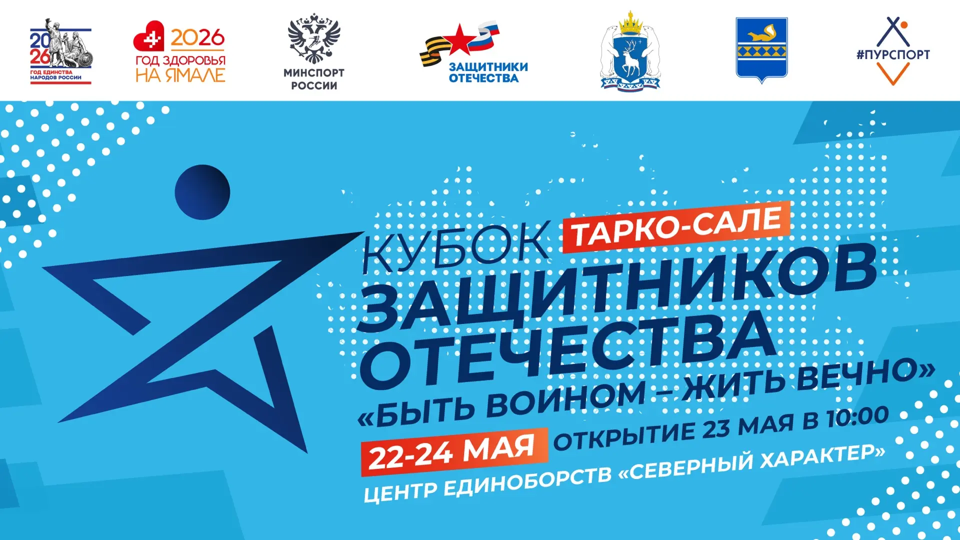 ⚡️В Тарко-Сале соберутся сильнейшие ветераны СВО   ✔️С 22 по 24 мая пройдет региональное физкультурн