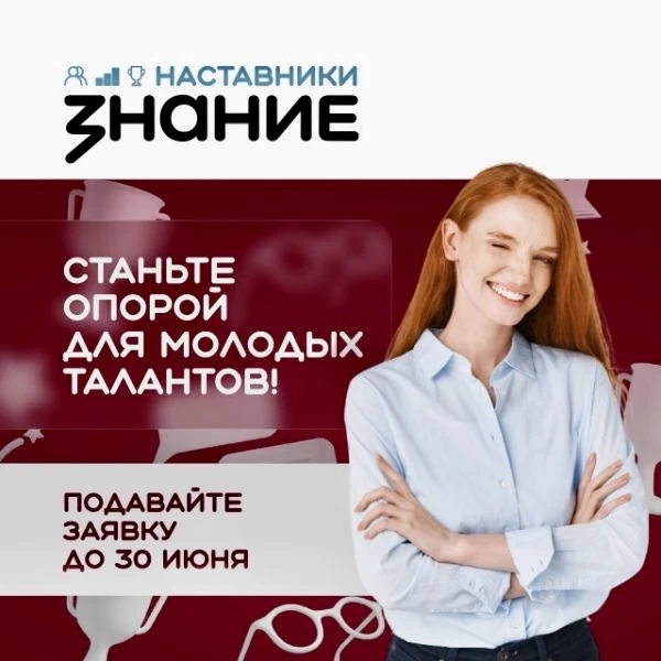 🚀 Станьте частью «Знание.Наставники»!