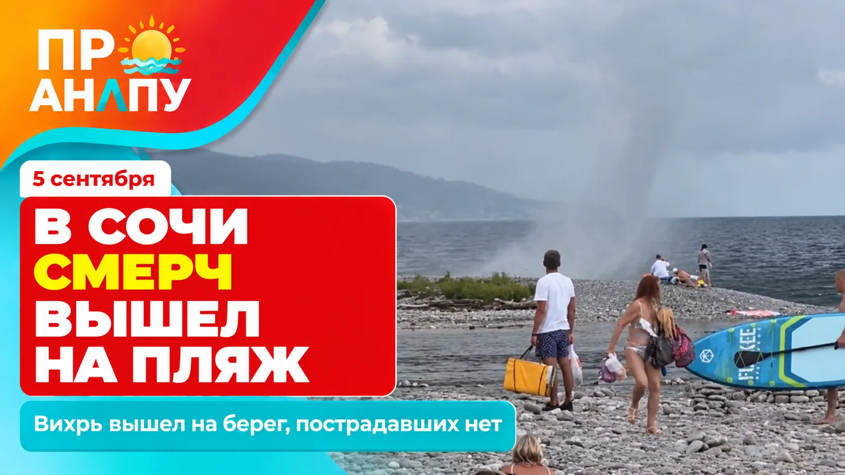 Смерч вышел на пляж в Сочи и накрыл отдыхающую