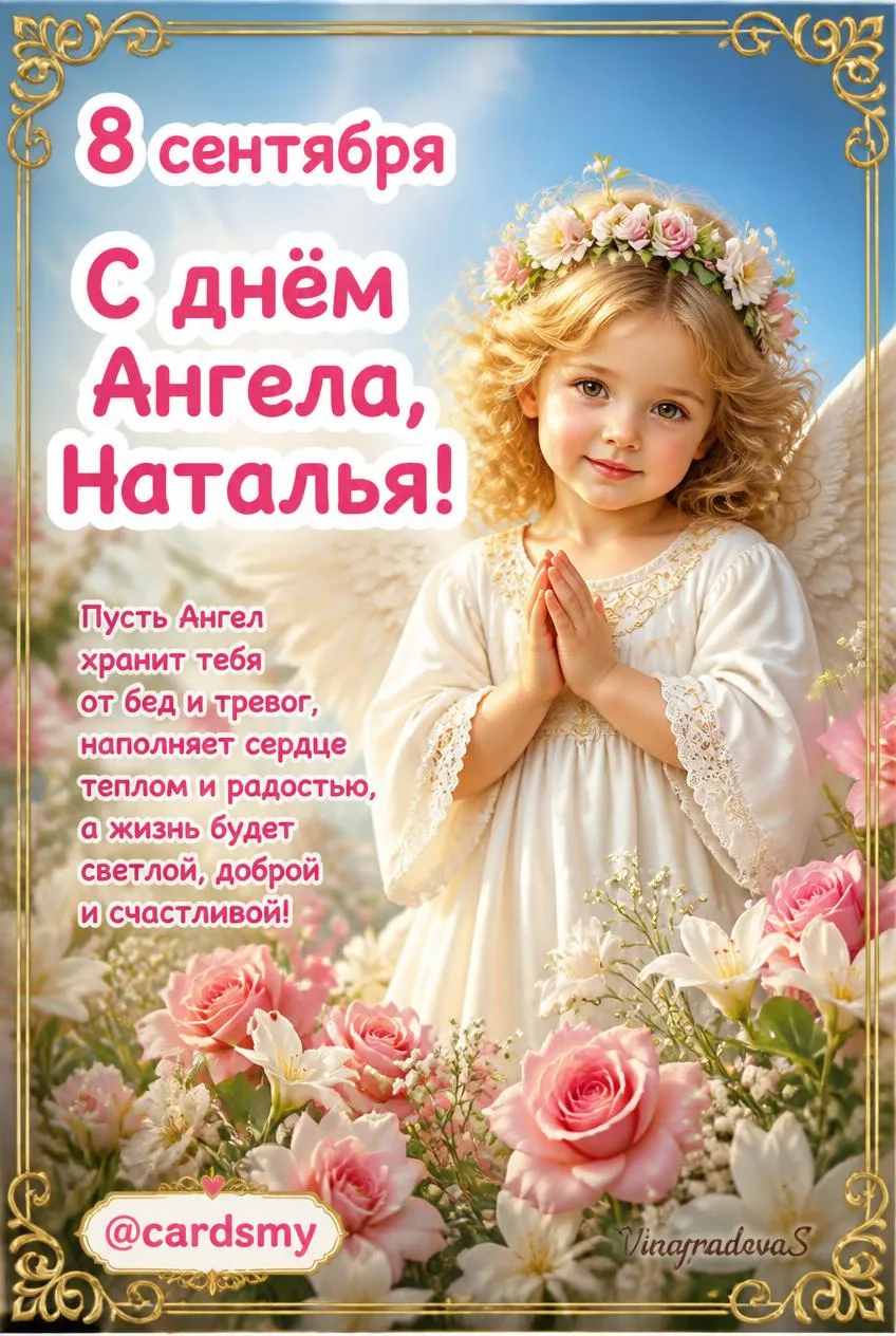 С днём ангела, Наталья!