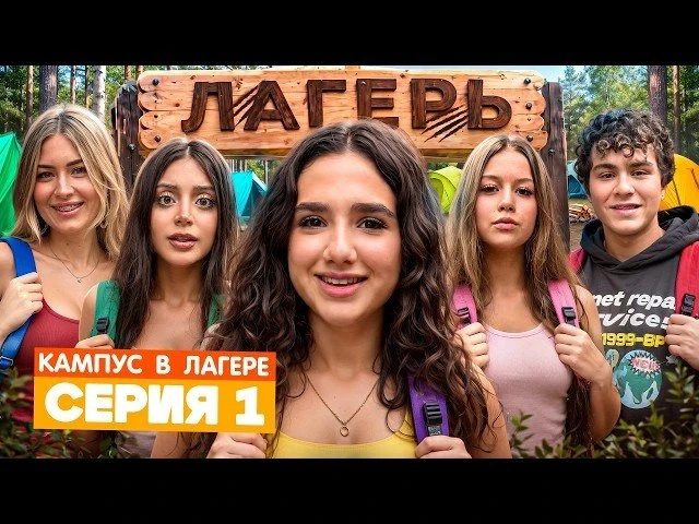 🔥 Кампус в лагере: новые приключения Амины и Камиля