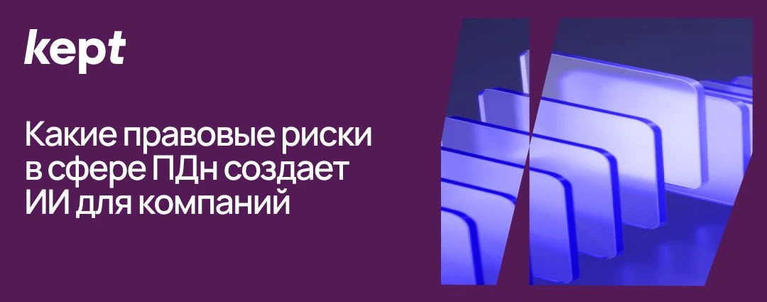 Большинство ИИ-систем работают с ПДн, даже когда это неочевидно. Но что это означает дл...