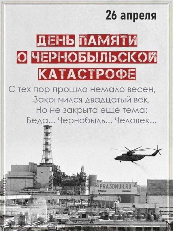 Открытый урок «Место подвига — Чернобыль»: память сквозь годы  29 и 30 апреля ученики 8‑х классов пр